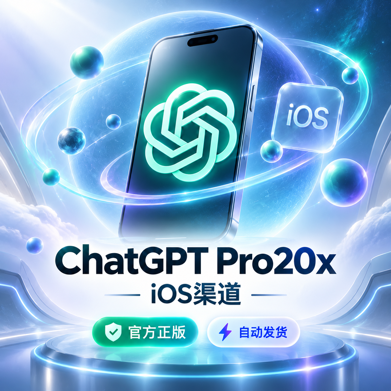 ChatGPT Pro 20X 月卡|iOS 渠道