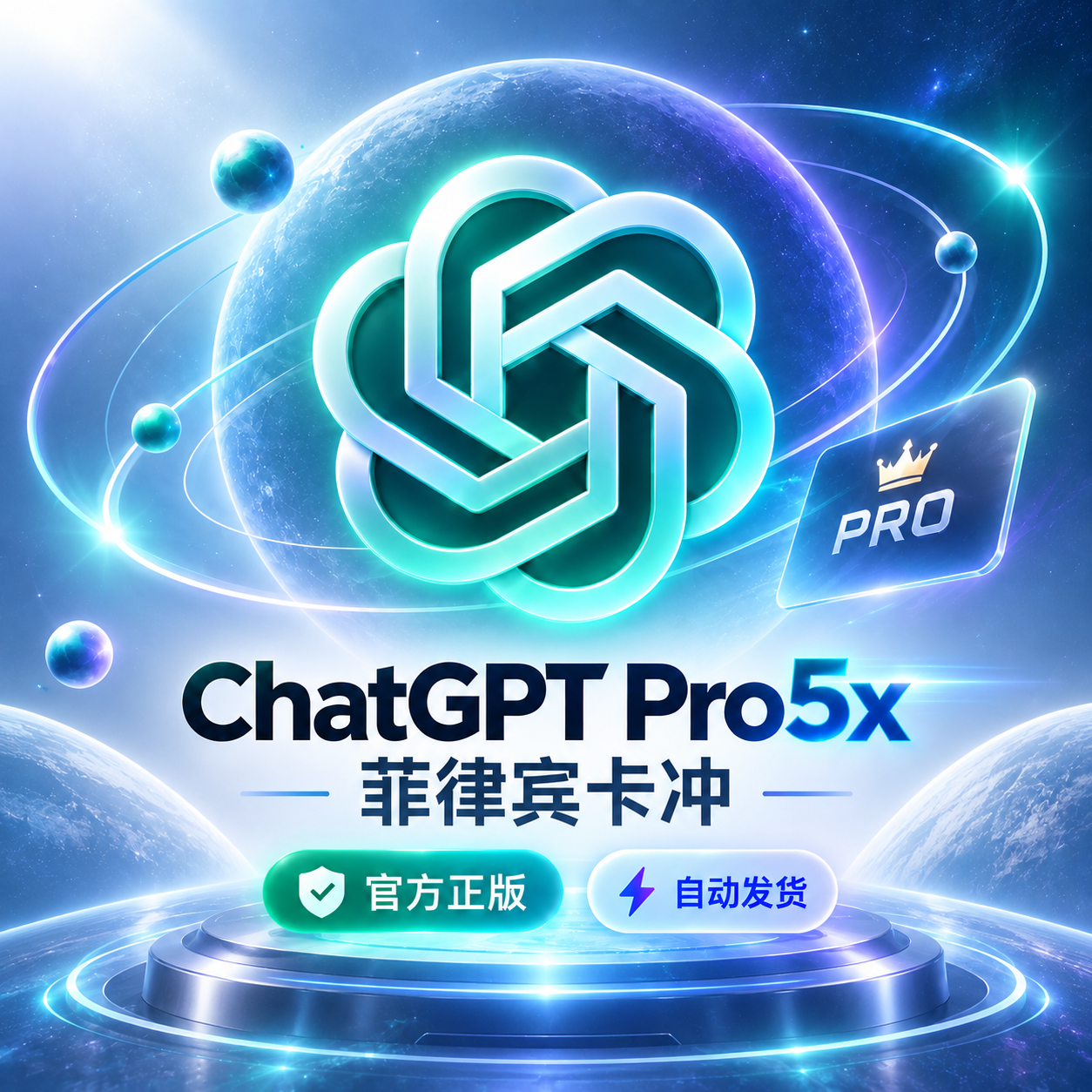 ChatGPT Pro 5X 月卡｜卡充