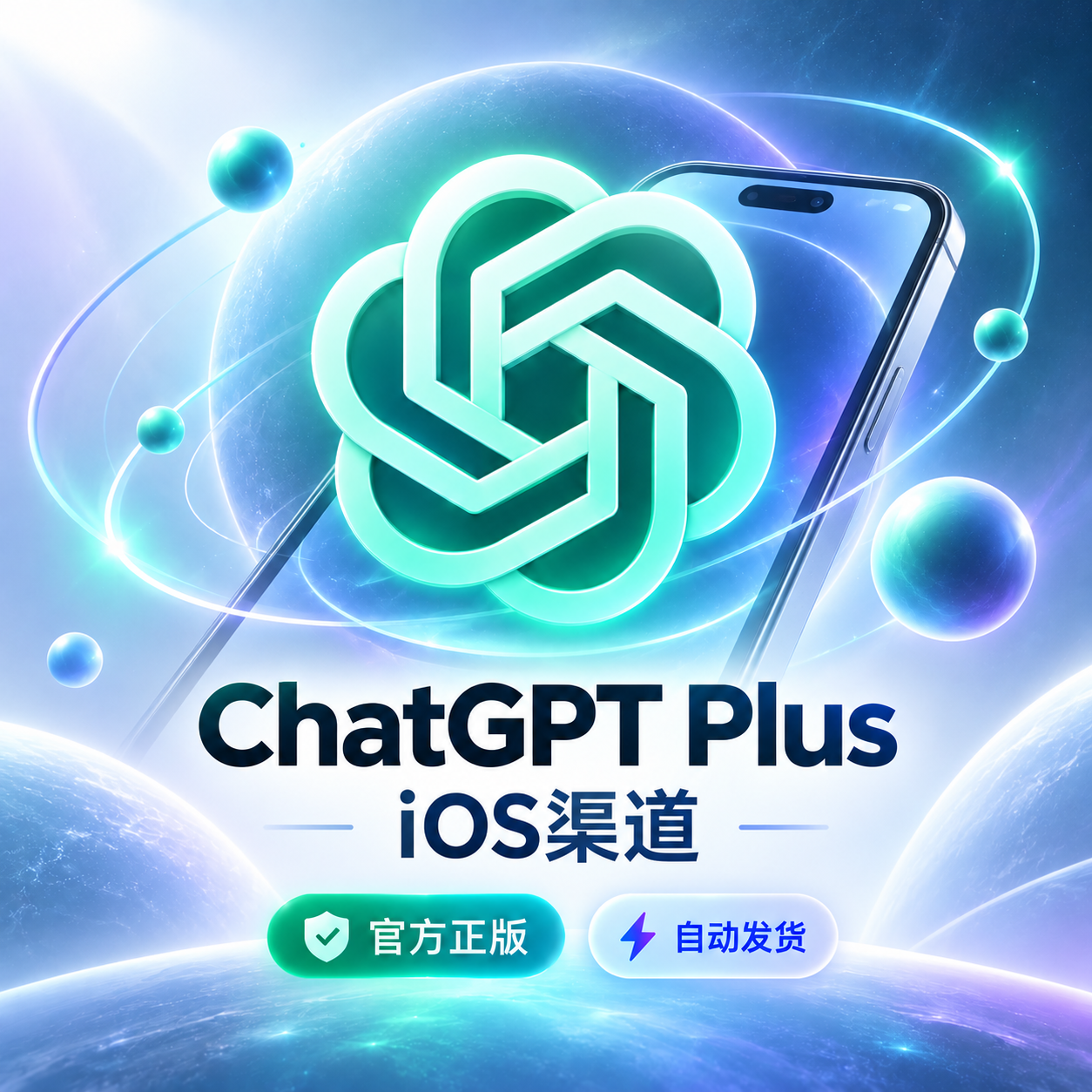 ChatGPT Plus 月卡|iOS 渠道充值