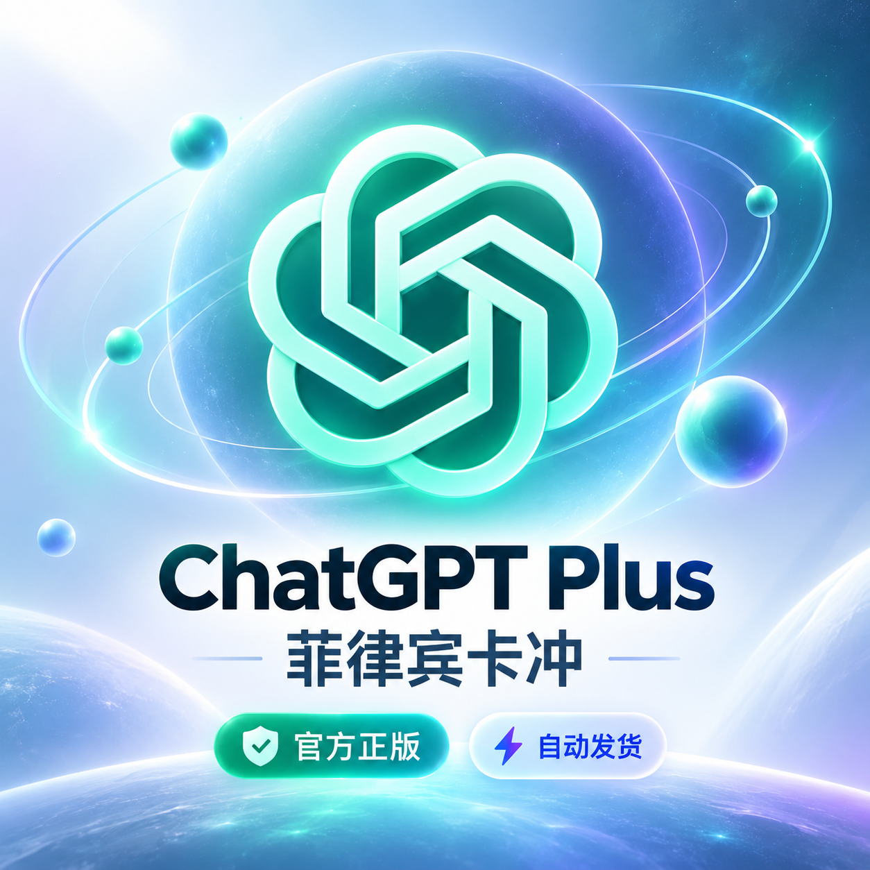 ChatGPT Plus 月卡｜菲律宾渠道充值