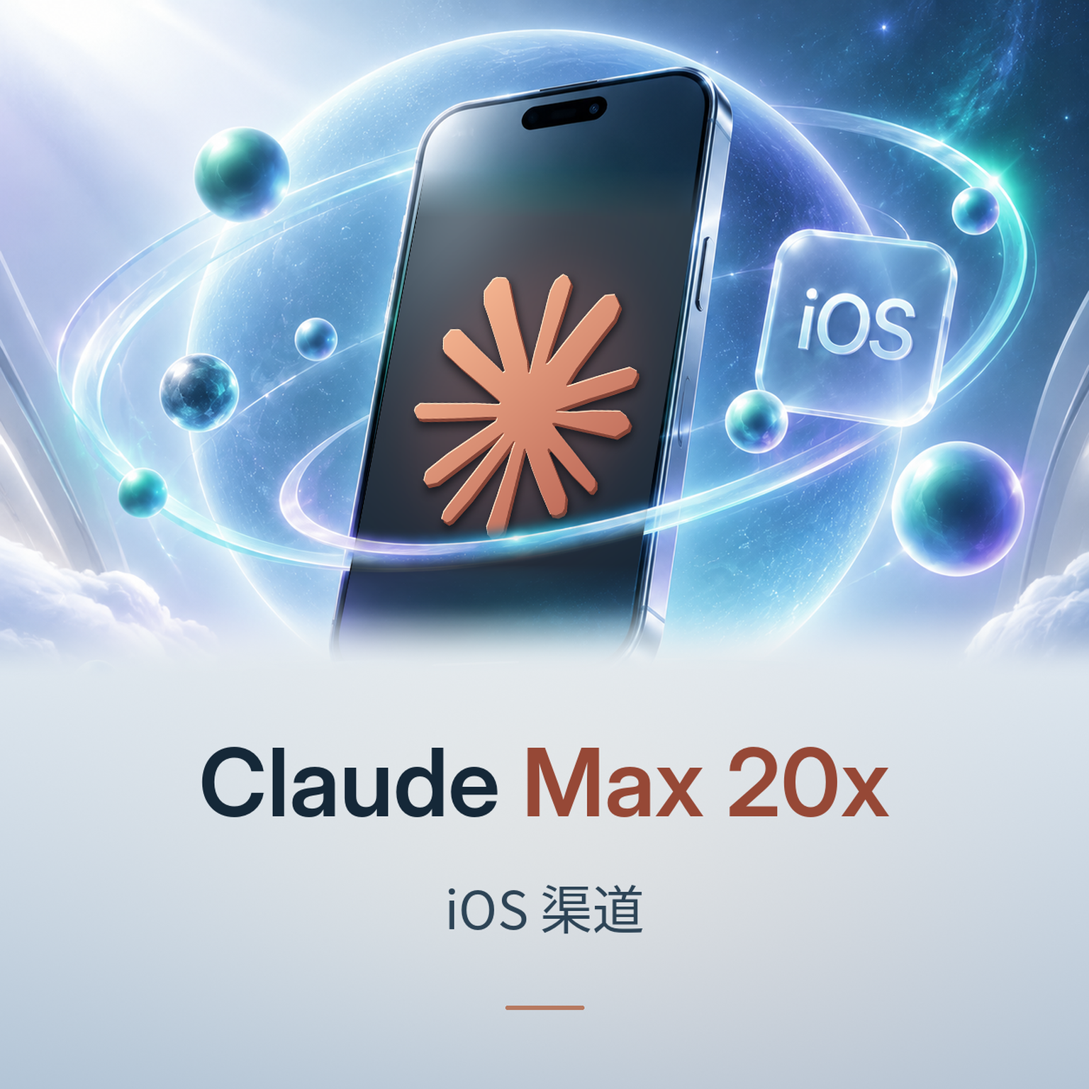 Claude MAX 20X 月卡
