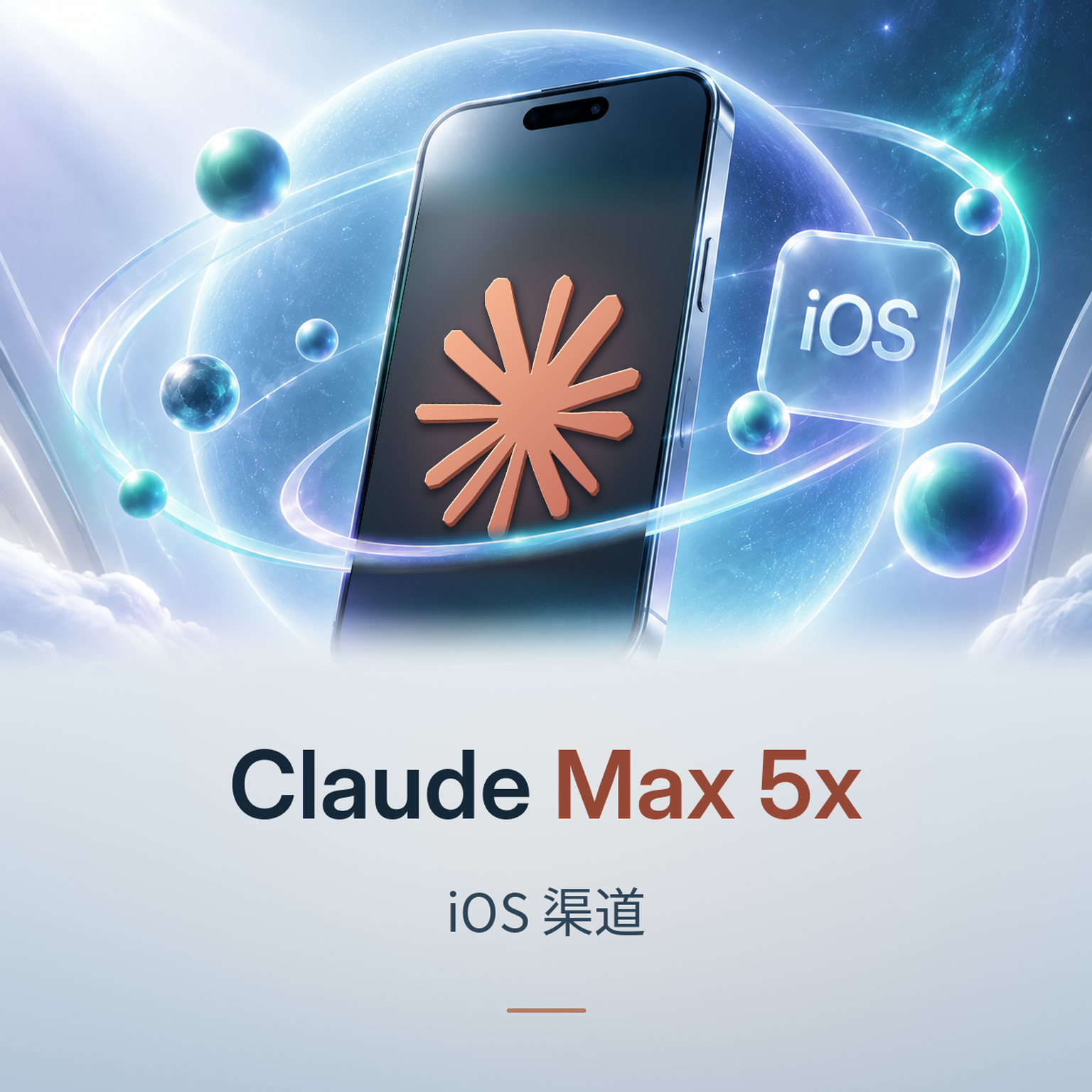 Claude MAX 5X 月卡