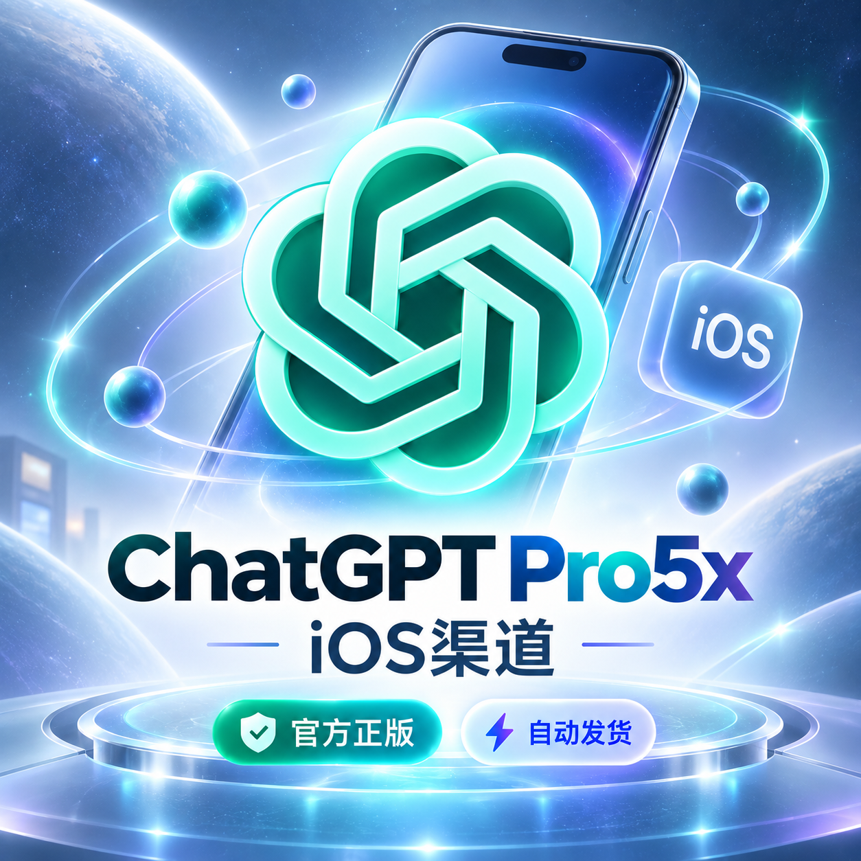 ChatGPT Pro 5X 月卡|iOS 渠道