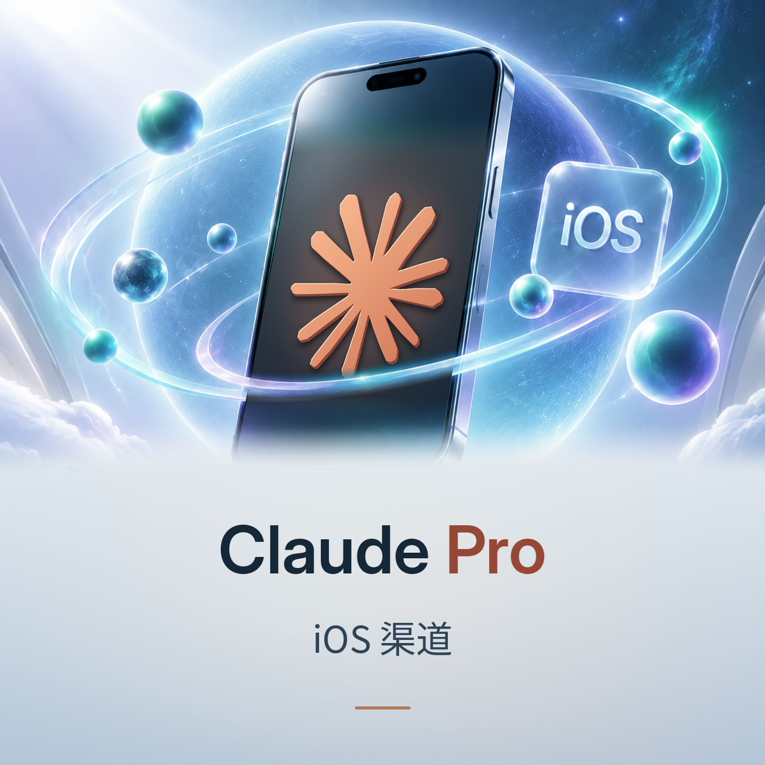 Claude Pro 月卡|iOS 渠道